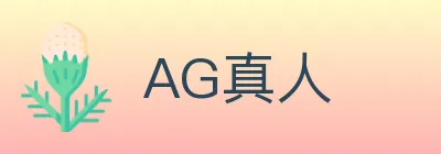 AG真人 logo